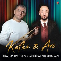 Постер песни Anastas Dmitriev, Artur Adzhamoglyan - Kafka & Ari