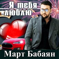 Постер песни Март Бабаян - Я тебя люблю