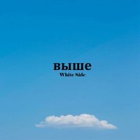 Постер песни White Side - Выше