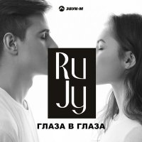 Постер песни RuJy - Глаза в глаза