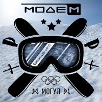Постер песни МодеМ - Могул