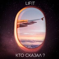 Постер песни LIFIT - Кто сказал