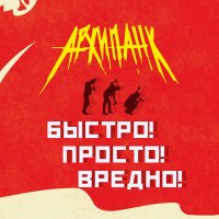 Постер песни АРХИПАНК - Быстро! Просто! Вредно!