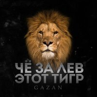 Постер песни Gazan, Evgeny Lyrica - Че за лев этот тигр (Evgeny Lyrica Remix)