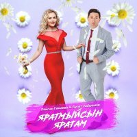 Постер песни Лейсан Гимаева, Булат Байрамов - Яратмыйсын яратам