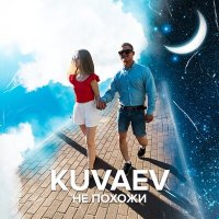 Постер песни KUVAEV - Не похожи