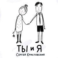 Постер песни Сергей Бабкин - Ты