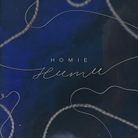 Постер песни HOMIE - Нити