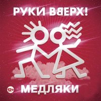 Постер песни Руки Вверх!, Ева Польна - Ты зачем говоришь о любви