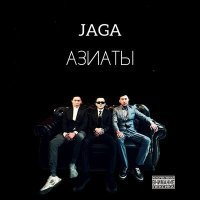 Постер песни JAGA - Азиаты