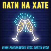 Постер песни Dima Plachkovsky, Austin Digo - Пати на хате