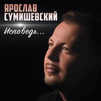 Постер песни Ярослав Сумишевский - Гитара