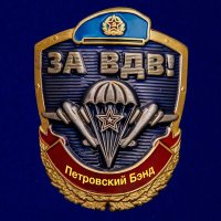 Постер песни Петровский Бэнд - За ВДВ!