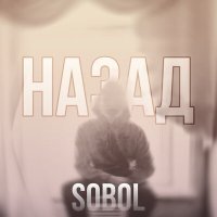 Постер песни SOBOL - Назад