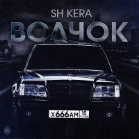 Постер песни Sh Kera - Волчок