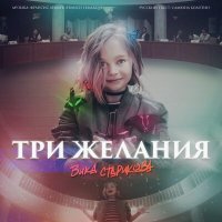 Постер песни Vika Starikova - Три желания (DJ Ikonnikov Remix v.3)