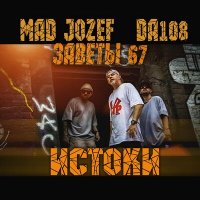 Постер песни Mad Jozef, DA108, ЗАВЕТЫ 67 - Истоки