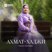 Постер песни Макка Межиева - Ахмат-Хаджи