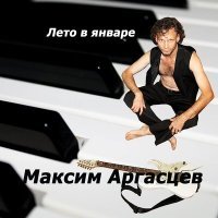 Постер песни Максим Аргасцев - Лето в январе