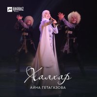 Постер песни Айна Гетагазова - Зажигай