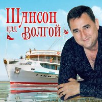 Постер песни Михаил Шуфутинский - Ночной гость
