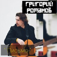 Постер песни Григорий Романов, Море Нектара - Письмо