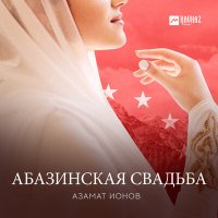 Постер песни Азамат Ионов - Абазинская свадьба
