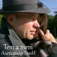 Постер песни Александр Гами - Цветная гроза