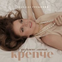 Постер песни Надежда Гуськова - Держи меня крепче