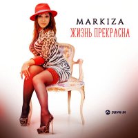 Постер песни Markiza - Жизнь прекрасна