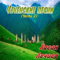 Постер песни Хасан Лечиев - Нохчичоь