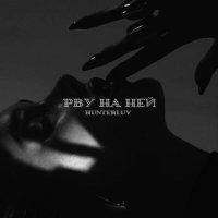 Постер песни HUNTERLUV - Рву на ней