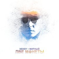 Постер песни Nekby, Мирный - Две монеты