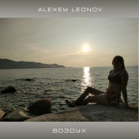 Постер песни Alexey Leonov - Воздух