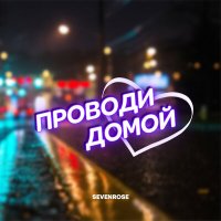 Постер песни SEVENROSE - Проводи домой