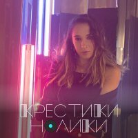 Постер песни DARIA AR - крестики нолики