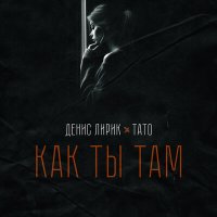 Постер песни Денис Лирик, ТАТО - Как ты там