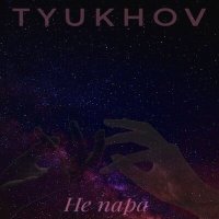 Постер песни Tyukhov - Не пара (Remix by Karmv)