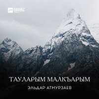 Постер песни Эльдар Атмурзаев - Mалкъар
