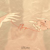 Постер песни UNLme - Предан