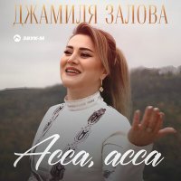 Постер песни Джамиля Залова - Асса, асса