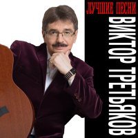 Постер песни Виктор Третьяков - Седьмое небо