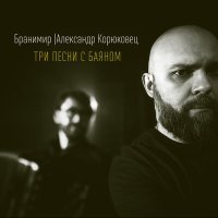 Постер песни Бранимир, Александр Корюковец - Великая жизнь