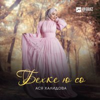 Постер песни Ася Халидова - Бехке ю со