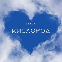 Постер песни Akiva - КИСЛОРОД