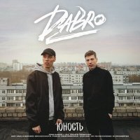 Постер песни Dabro - Юность