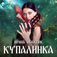 Постер песни Ирина Игнатюк - Купалинка