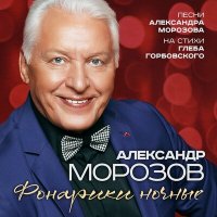 Постер песни Александр Морозов - Фонарики ночные
