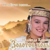 Постер песни Надежда Кадышева & Золотое кольцо - А я чайничала