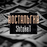 Постер песни Shtaket - Ностальгия